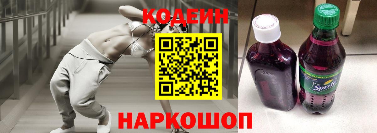 Codein напиток Lean (лин) Павлово